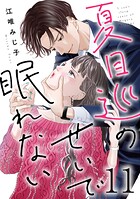 夏目巡のせいで眠れない 11