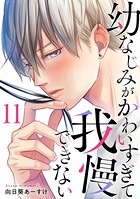 幼なじみがかわいすぎて我慢できない 11