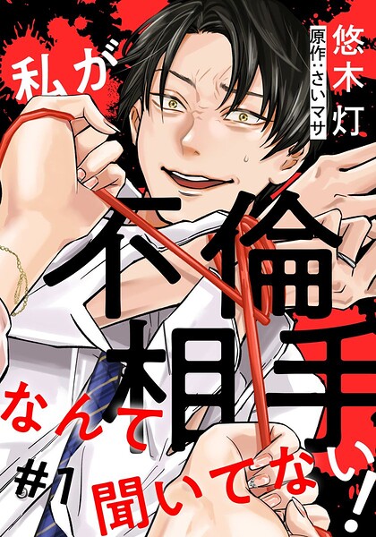 私が不倫相手なんて聞いてない！ 1巻