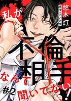 私が不倫相手なんて聞いてない！ 2巻