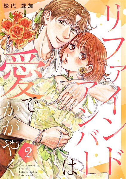 リファインドアンバーは愛でかがやく（単話）