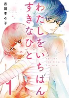 わたしをいちばんすきなひと 1