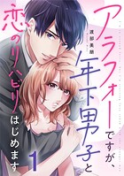 アラフォーですが、年下男子と恋のリハビリはじめます 1