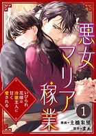 悪女マリア稼業〜いびられ花嫁は冷徹主人に甘く愛される〜 1