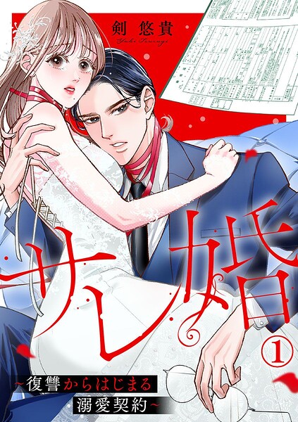 サレ婚〜復讐からはじまる溺愛契約〜