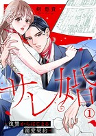 サレ婚〜復讐からはじまる溺愛契約〜 1