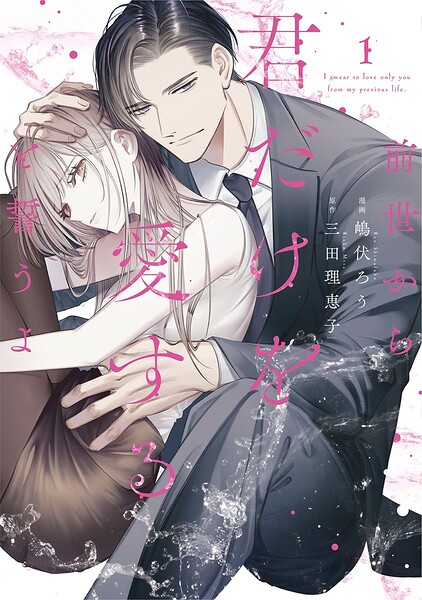 前世から君だけを愛すると誓うよ【単行本版】