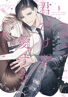 前世から君だけを愛すると誓うよ【単行本版】 1