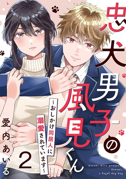 忠犬男子の風見くん〜おしかけ同居人に溺愛されています〜