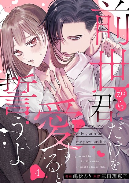 前世から君だけを愛すると誓うよ