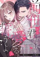 前世から君だけを愛すると誓うよ 4