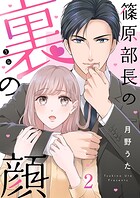 篠原部長の裏の顔（単話）