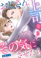 おじさん上司をその気にさせたら（単話）