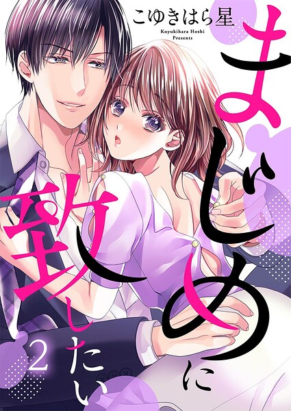 まじめに致したい（単話）