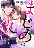 まじめに致したい（単話）