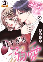 深瀬くんの重すぎる溺愛 豪華版 【豪華版限定特典付き】 3