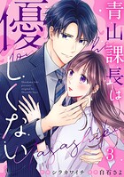 青山課長は優しくない 3