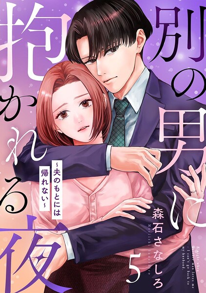 別の男に抱かれる夜 〜夫のもとには帰れない〜（単話）