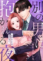 別の男に抱かれる夜 〜夫のもとには帰れない〜（単話）