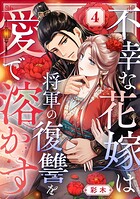 不幸な花嫁は将軍の復讐を愛で溶かす 4