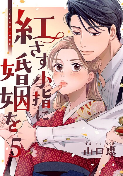 紅さす小指に婚姻を（単話）