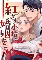 紅さす小指に婚姻を 5巻