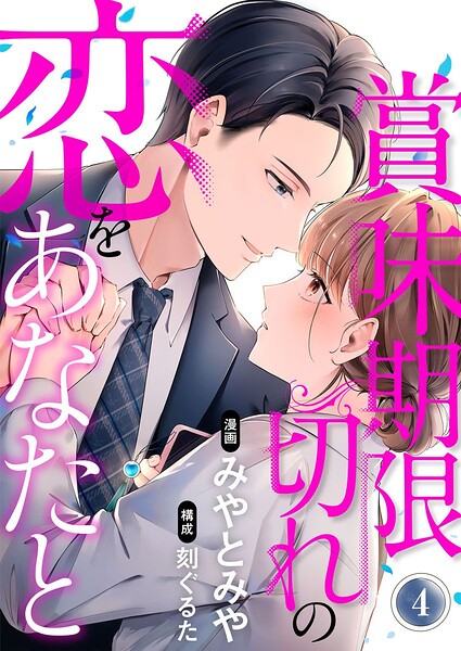 賞味期限切れの恋をあなたと