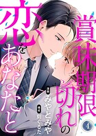 賞味期限切れの恋をあなたと 4