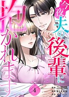 今夜、夫の後輩に抱かれます 4