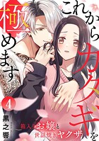 これからカタギを極めます〜箱入りお嬢と世話焼きヤクザ〜 4