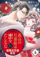 孤高の旦那様は蜜をたしなむ〜大正闇祓い奇譚〜 6巻