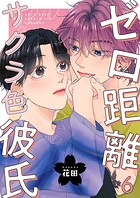 ゼロ距離サクラ色彼氏（単話）