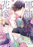軍神と偽りの花嫁【単行本版】 3