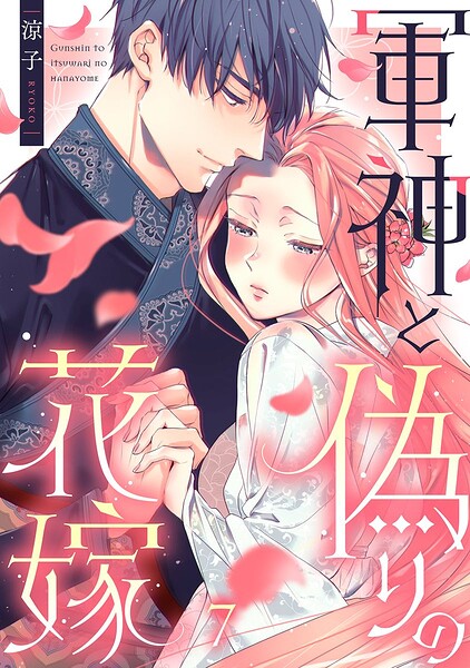 軍神と偽りの花嫁
