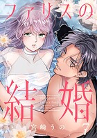 ファリスの結婚 7