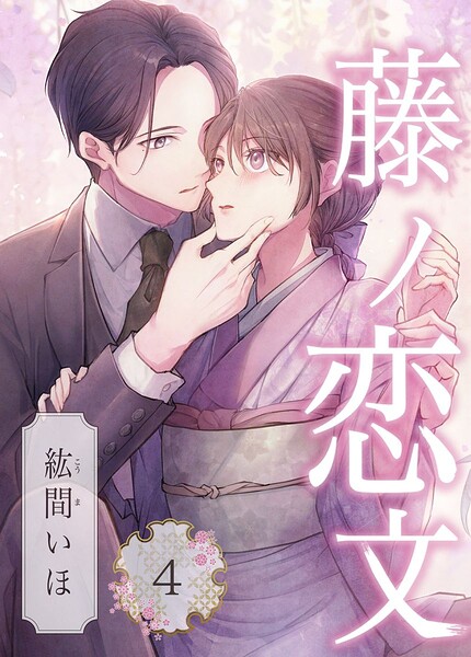 藤ノ恋文