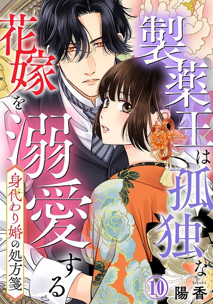 身代わり婚の処方箋〜製薬王は孤独な花嫁を溺愛する（単話）