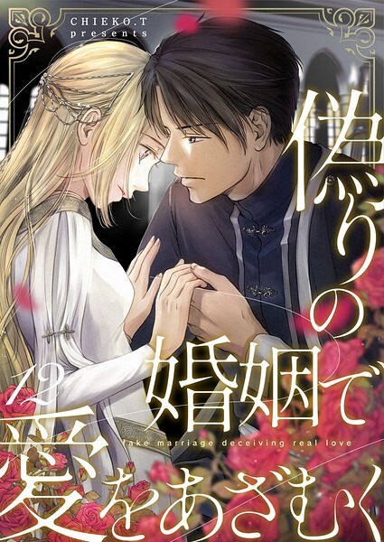 偽りの婚姻で愛をあざむく（単話）