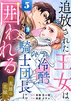 追放された王女は冷酷騎士団長に囲われる〜英雄の花嫁〜 5
