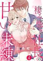 棲み憑き社長の甘い未練 4