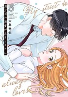 鬼上司の溺愛が止まりません【単行本版】 5