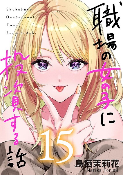 職場の女の子に投資する話（単話）