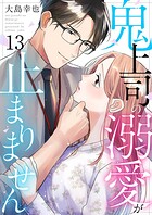 鬼上司の溺愛が止まりません 13