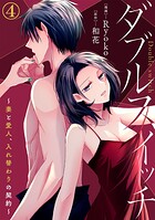 ダブルスイッチ〜妻と愛人、入れ替わりの契約〜 4巻