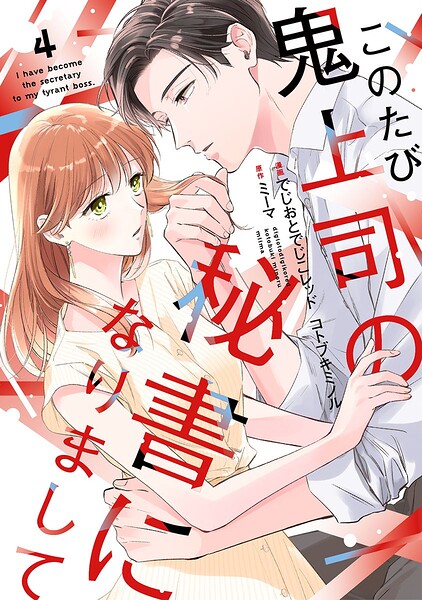 このたび鬼上司の秘書になりまして 【単行本版】