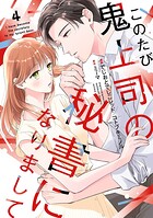 このたび鬼上司の秘書になりまして 【単行本版】 4