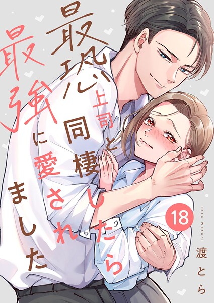 最恐上司と同棲したら最強に愛されました 18巻