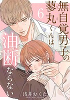 無自覚男子の蓼丸くんは油断ならない 6
