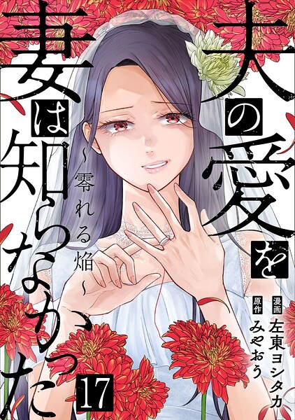 夫の愛を妻は知らなかった〜零れる焔〜