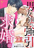 365日前の花嫁〜男友達から強引に求婚されています 12